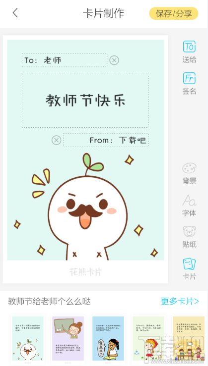 2016教師節(jié)賀卡手機制作教程 花熊卡片app教師節(jié)賀卡