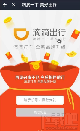 滴滴出行紅包怎么領 滴滴出行紅包領取方法