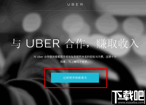 怎么加盟成為優(yōu)步司機 優(yōu)步打車加盟教程