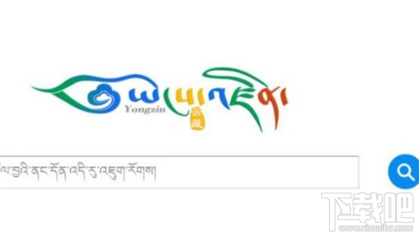 云藏搜索引擎怎么用 全球首個藏文搜索引擎云藏上線