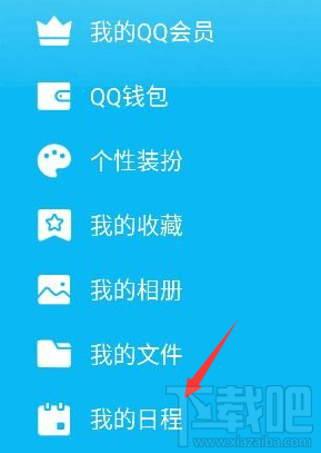 手機(jī)qq我的日程功能怎么用 手機(jī)qq怎么添加及取消日程