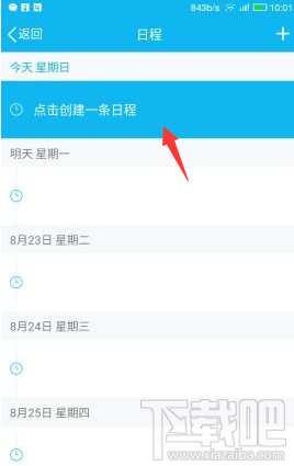 手機(jī)qq我的日程功能怎么用 手機(jī)qq怎么添加及取消日程