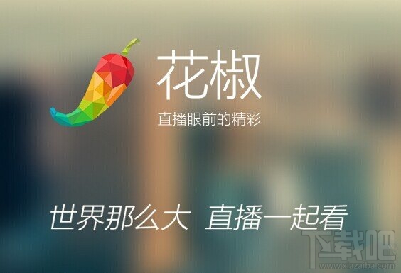 花椒直播怎么賺錢 花椒直播賺錢攻略