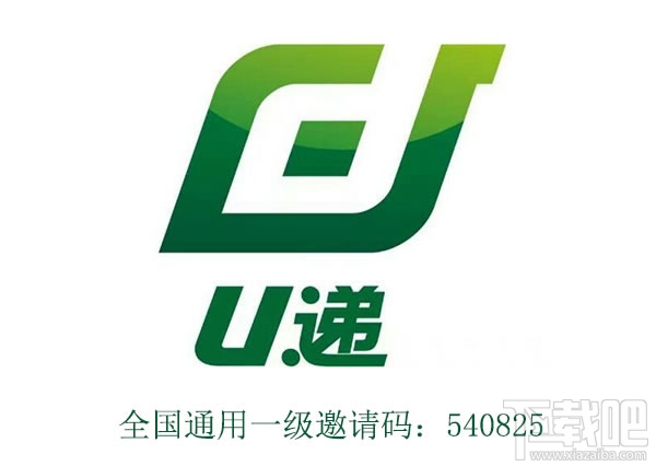 u遞邀請碼怎么申請 u遞邀請碼是什么