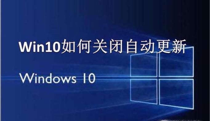 Win10系統怎么關閉自動更新？