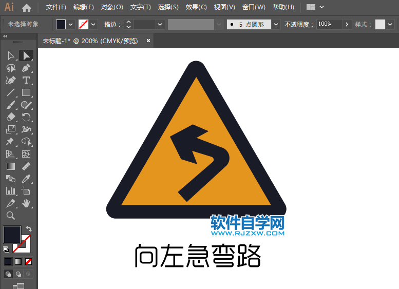ai怎么畫向左急轉(zhuǎn)彎交通圖標