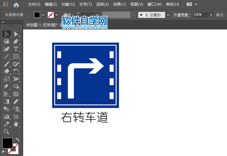 ai怎么畫右轉車道交通指示牌