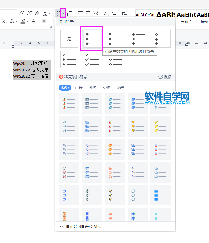 WPS2022怎么在每個(gè)段落行前加小圓點(diǎn)