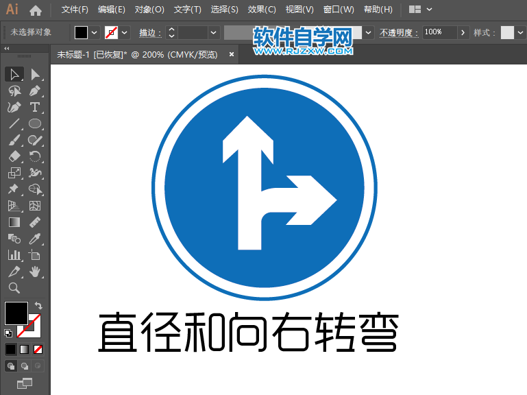 ai怎么畫直徑和向右轉彎的交通指示圖標