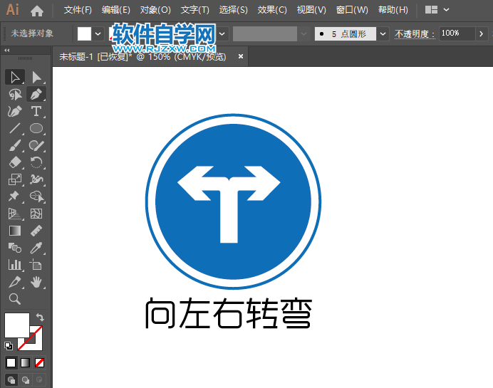 ai怎么畫向左右轉彎交通牌