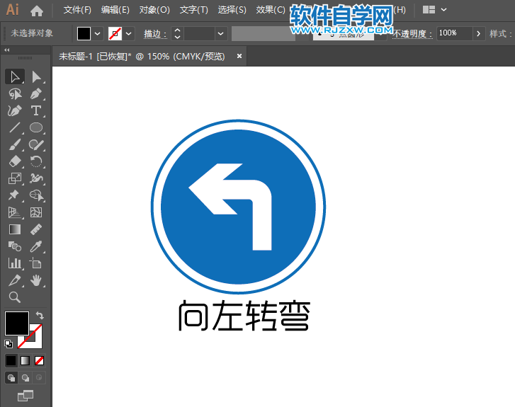 ai怎么繪制向左轉彎交通指示牌