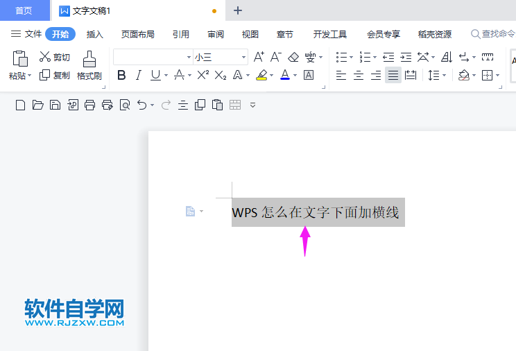 WPS怎么在文字下面加橫線