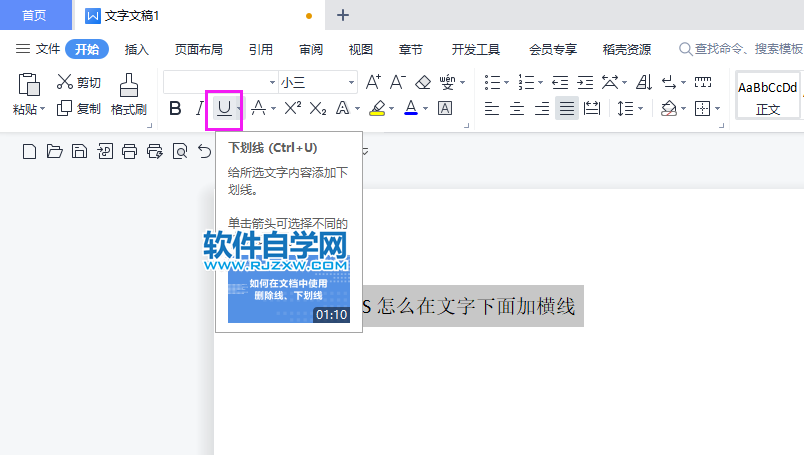WPS怎么在文字下面加橫線