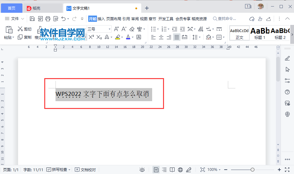 WPS2022文字下面有點怎么取消