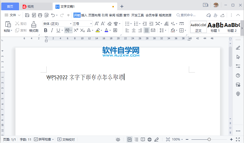 WPS2022文字下面有點怎么取消