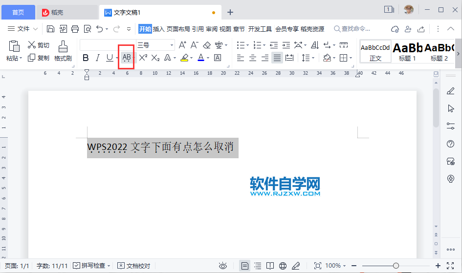 WPS2022文字下面有點怎么取消