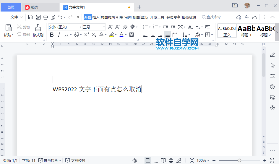 WPS2022文字下面有點怎么取消