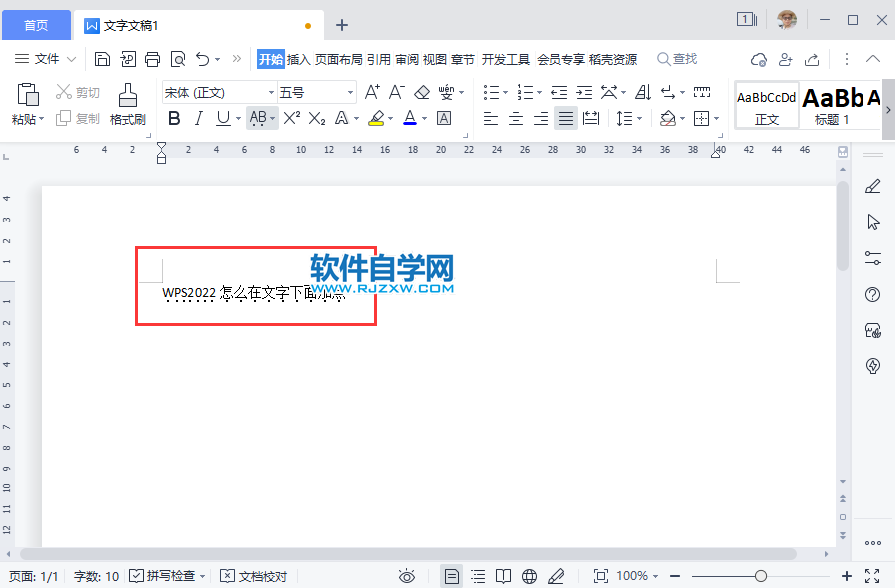 WPS2022怎么在文字下面加點