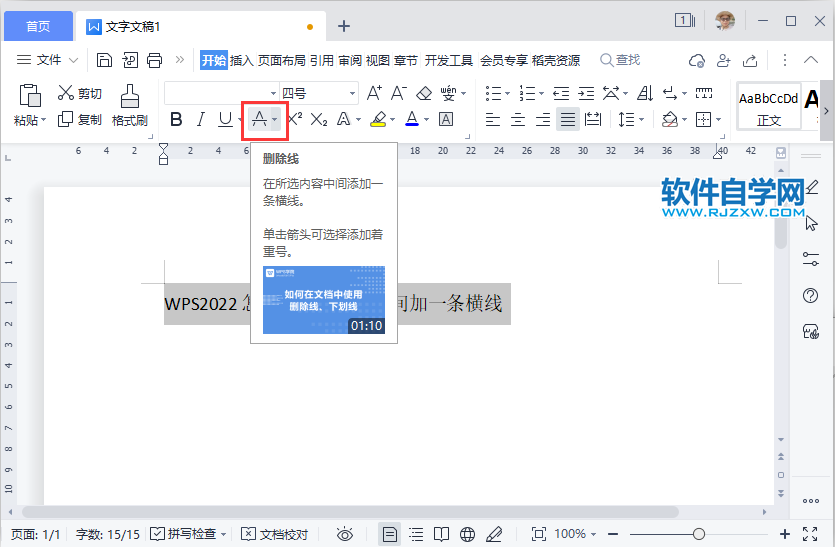 WPS2022怎么在所選內容中間加一條橫線