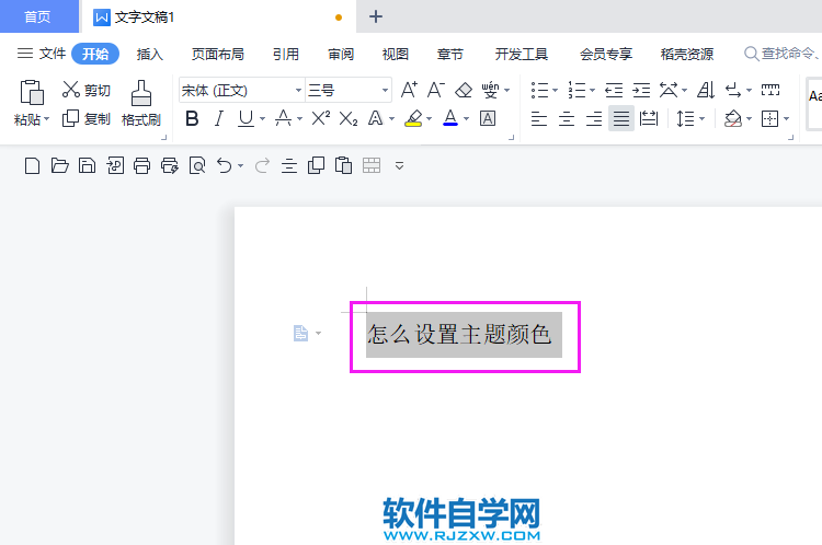 WPS2022怎么把內容設置主題顏色