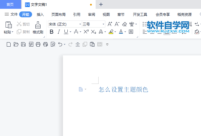 WPS2022怎么把內容設置主題顏色