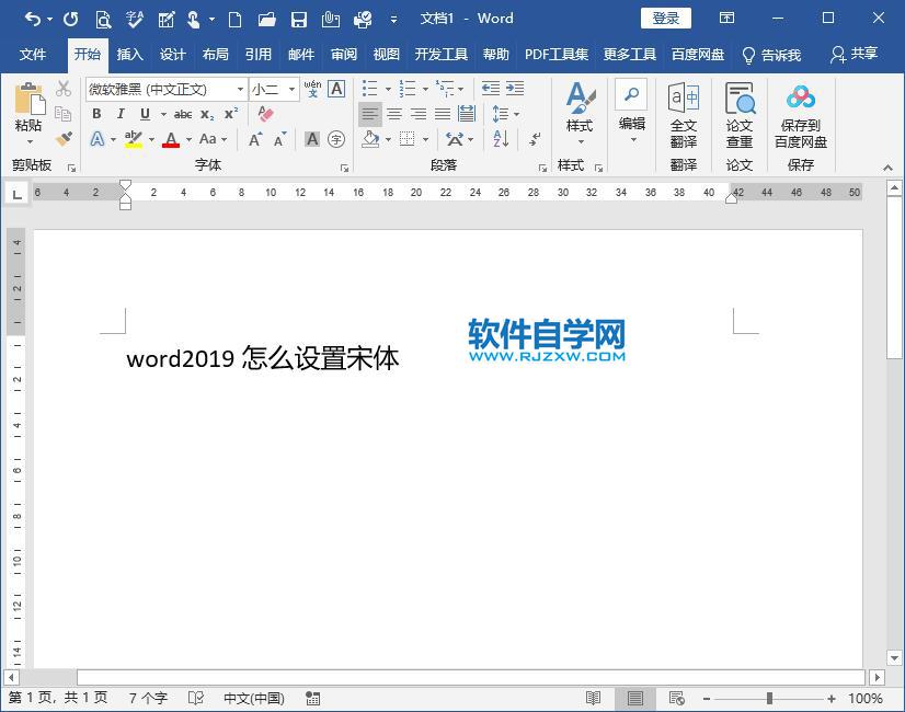 word2019怎么設(shè)置宋體