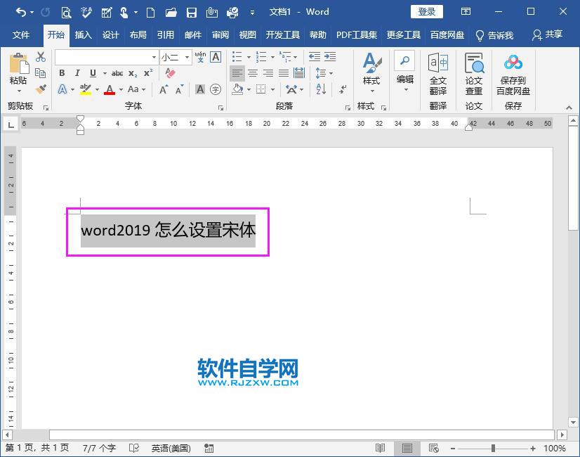 word2019怎么設(shè)置宋體