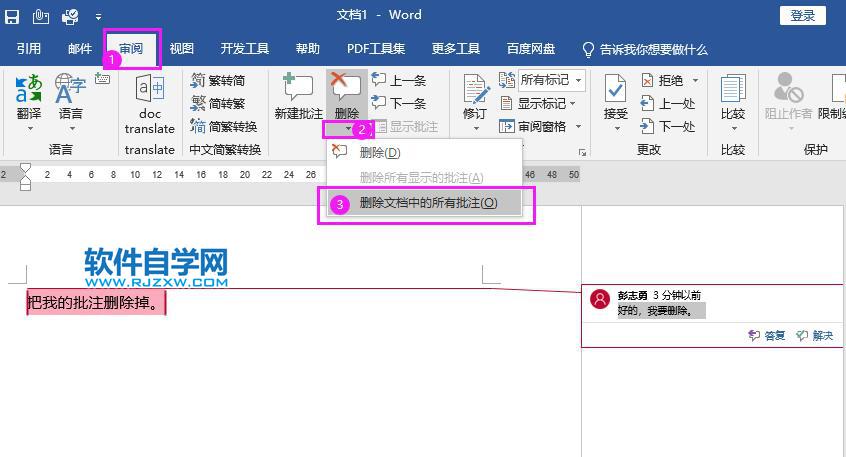 Word2019如何刪除批注