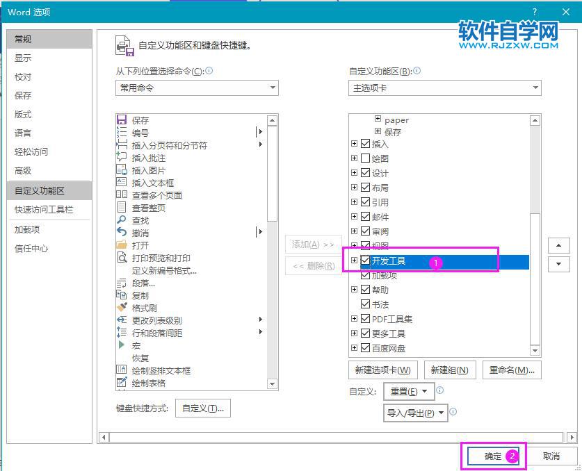 Word如何添加開發工具