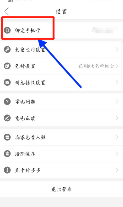 拼多多怎么取消綁定電話號碼