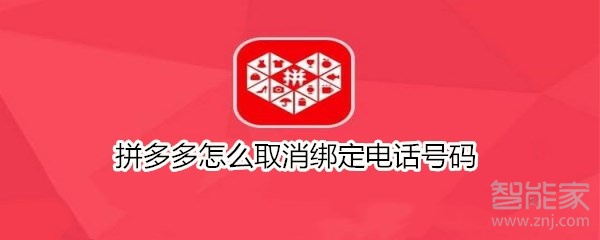 拼多多怎么取消綁定電話號碼