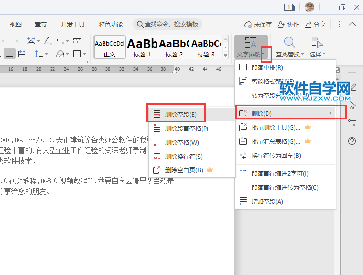 wps文檔怎么刪除空段