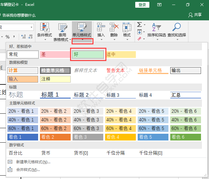 EXCEL單元格樣式怎么設(shè)置好樣式