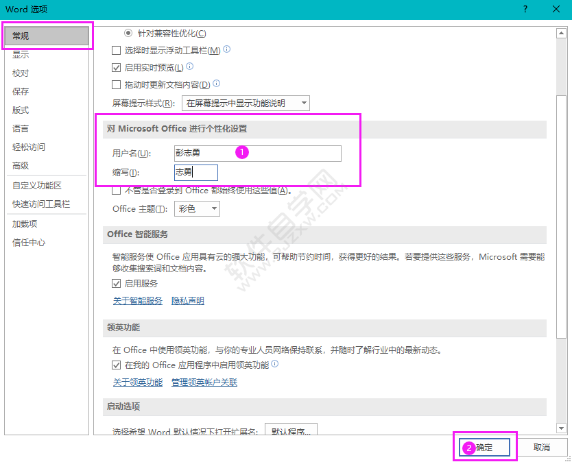 對OFFICE進行用戶名個性化設置的方法