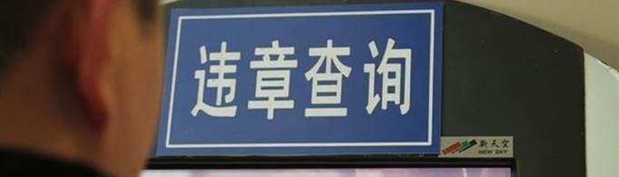 12123已經處理的違章怎么看圖片?