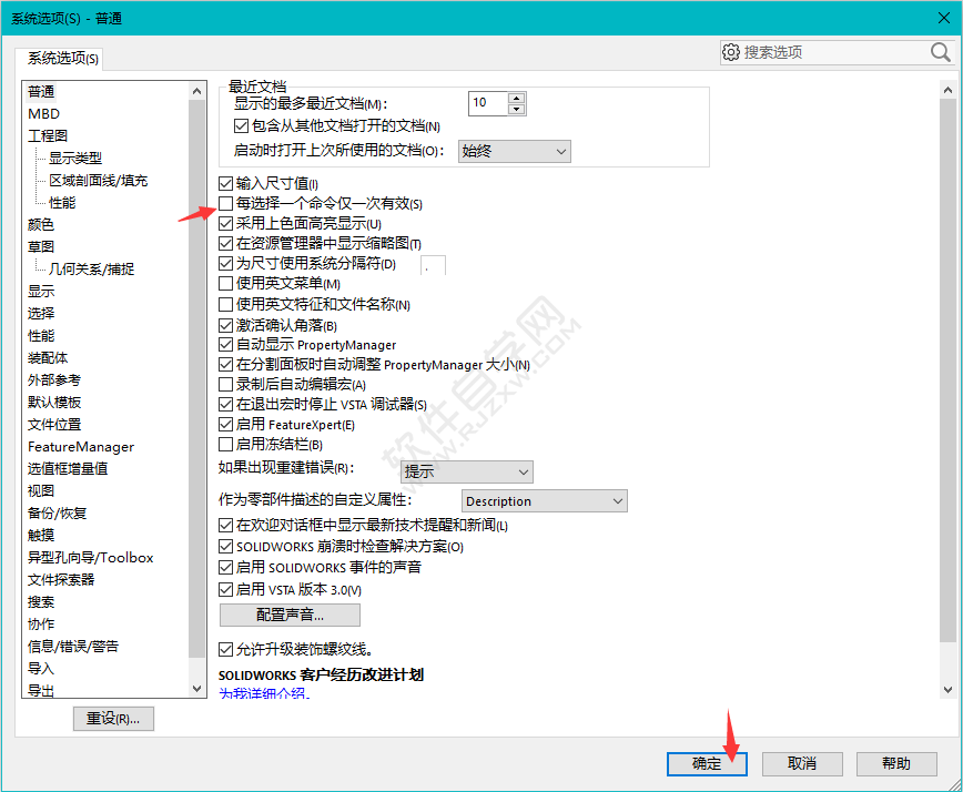 solidworks中每選擇一個命令僅一次有效怎么關閉