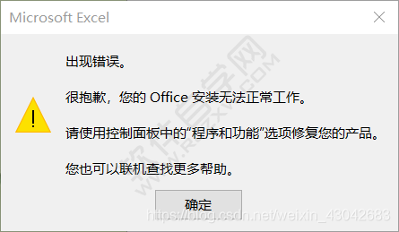 打開EXCEL2019出現錯誤。很抱歉，您的Office安裝無法正常工作。