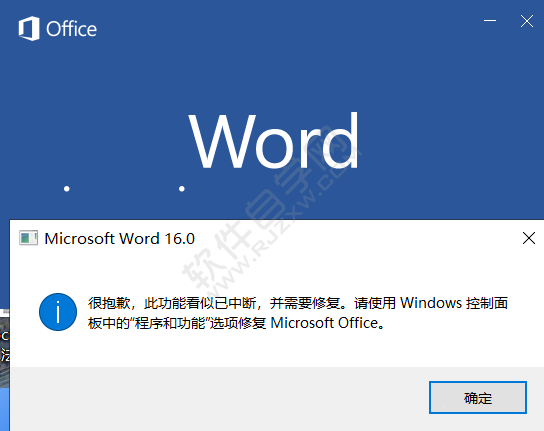 word2019安裝后打開很抱歉，此功能看似已中斷，并需要修復。