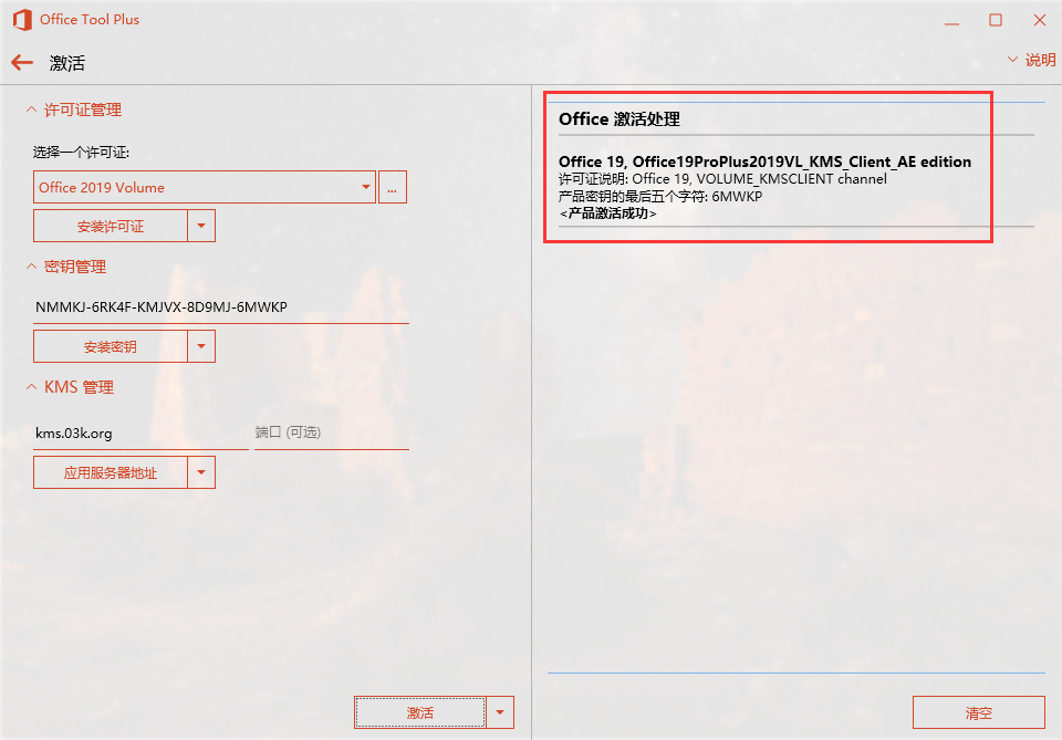 office2019專業增強版安裝教程與激活方法
