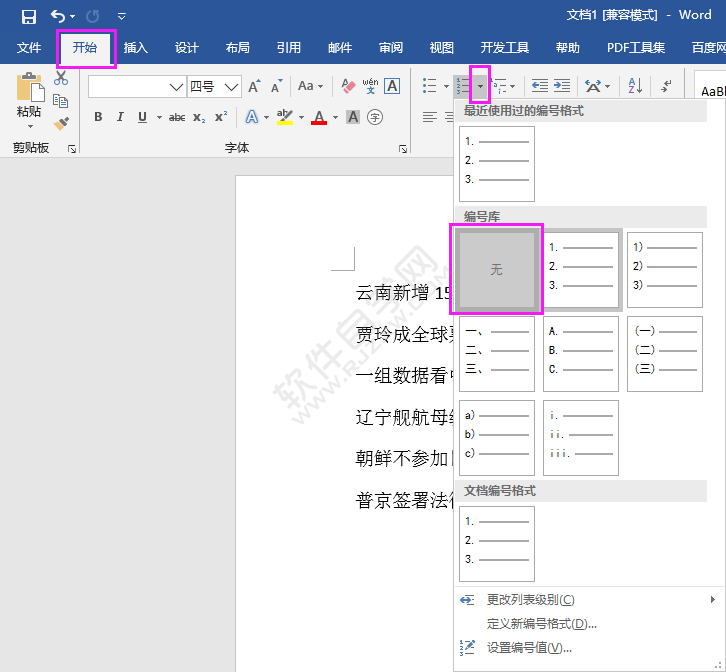取消word2016自動(dòng)編號(hào)的方法​