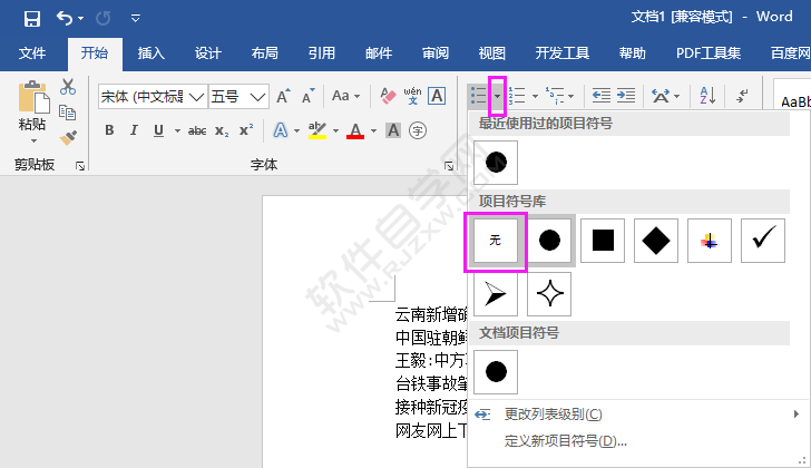 word2016怎么取消項(xiàng)目符號(hào)