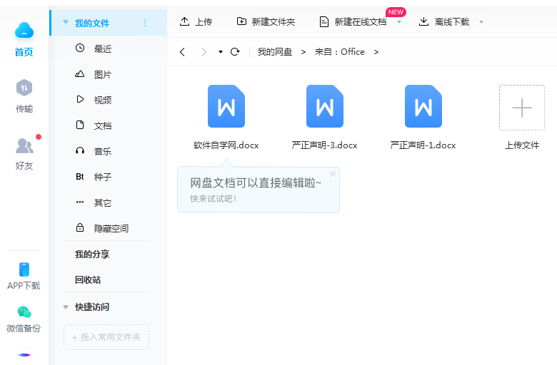 Word2016做好的文件怎么保存到百度網盤