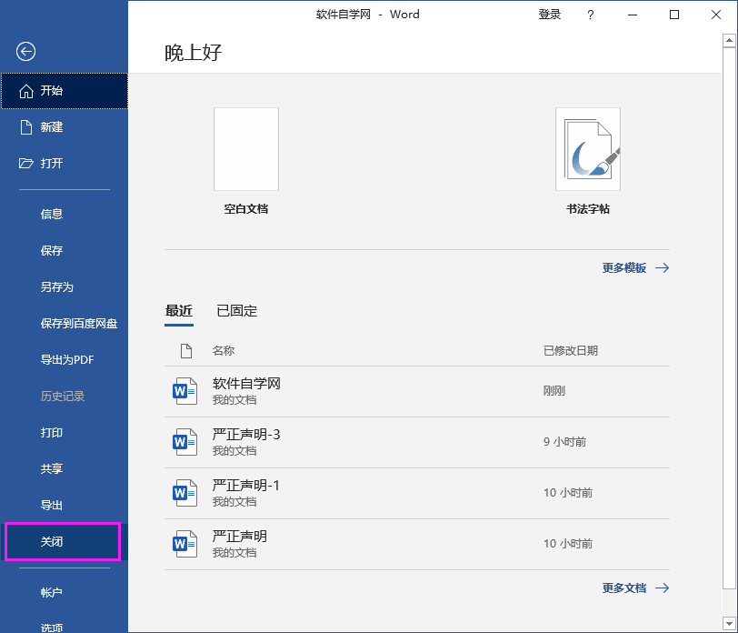 Word2016怎么關閉文檔不關軟件