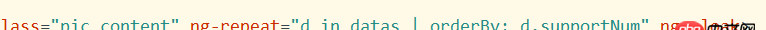angular.js - ng-repeat的數據排序,我用了orderBy: d.supportNum為什么失效?