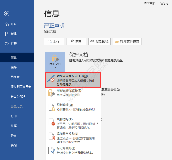 Word2016怎么始終以只讀方式打開
