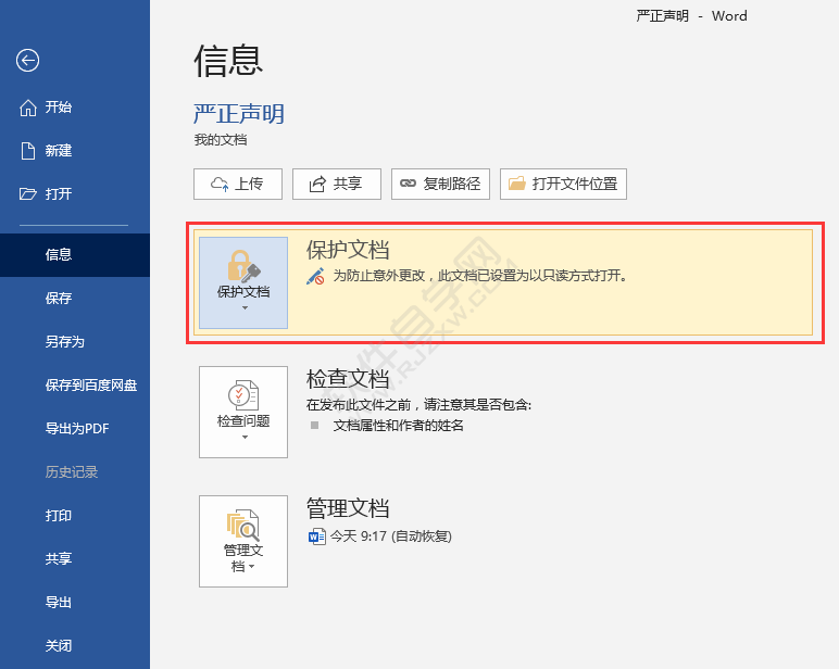 Word2016怎么始終以只讀方式打開