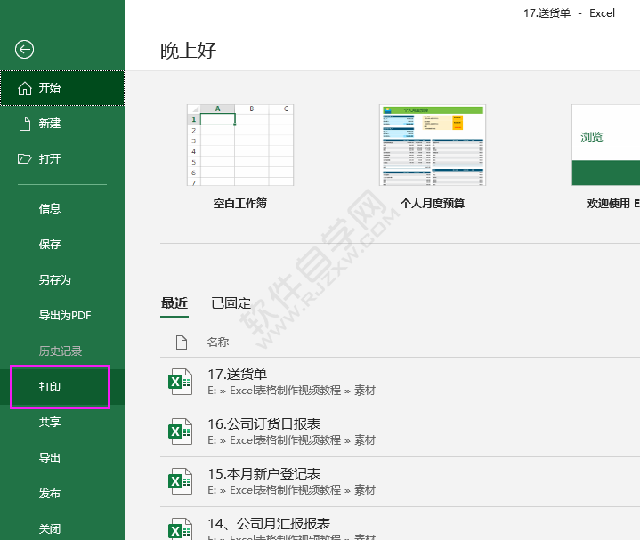 excel2016怎么設(shè)置打印選定區(qū)域的方法