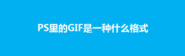PS里的GIF是一種什么格式