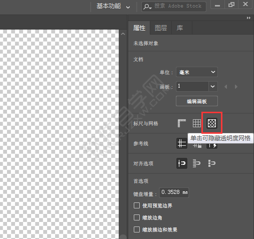 ai透明度網格怎么取消去掉