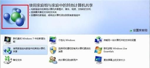 家庭組有什么用處，WIN7如何創(chuàng)建家庭組？
